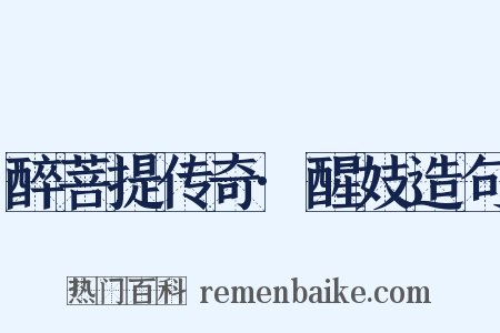 醉菩提传奇·醒妓造句是什么意思的图片